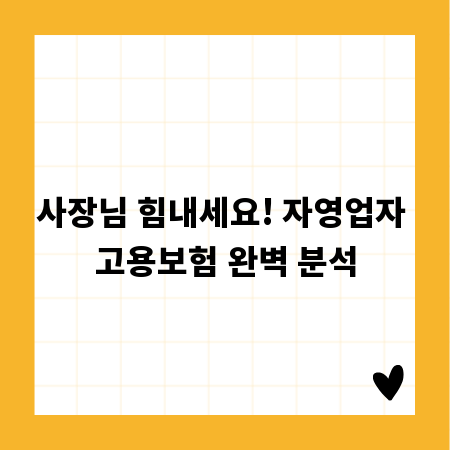 사장님 힘내세요! 자영업자 고용보험 완벽 분석