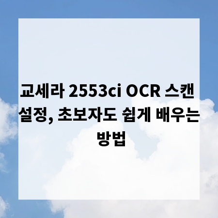 교세라 2553ci OCR 스캔 설정, 초보자도 쉽게 배우는 방법