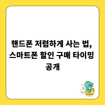핸드폰 저렴하게 사는 법, 스마트폰 할인 구매 타이밍 공개