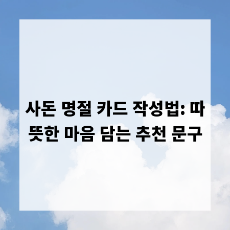 사돈 명절 카드 작성법: 따뜻한 마음 담는 추천 문구