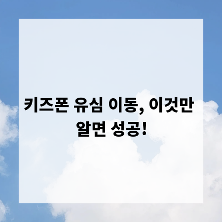 키즈폰 유심 이동, 이것만 알면 성공!
