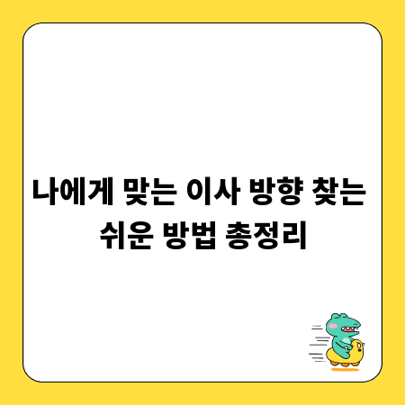 나에게 맞는 이사 방향 찾는 쉬운 방법 총정리
