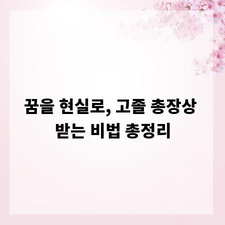 꿈을 현실로, 고졸 총장상 받는 비법 총정리
