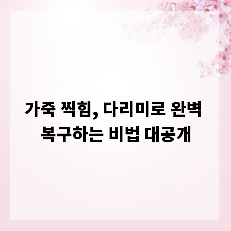 가죽 찍힘, 다리미로 완벽 복구하는 비법 대공개