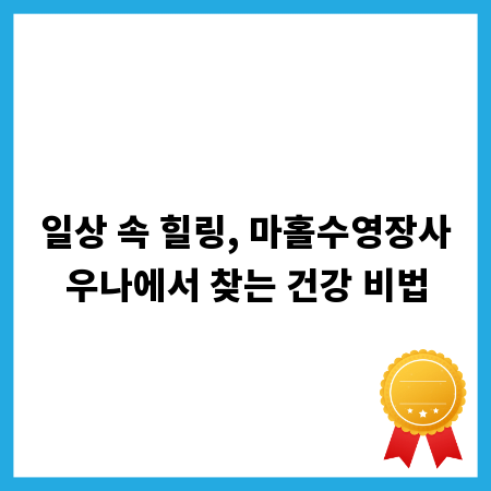 일상 속 힐링, 마홀수영장사우나에서 찾는 건강 비법
