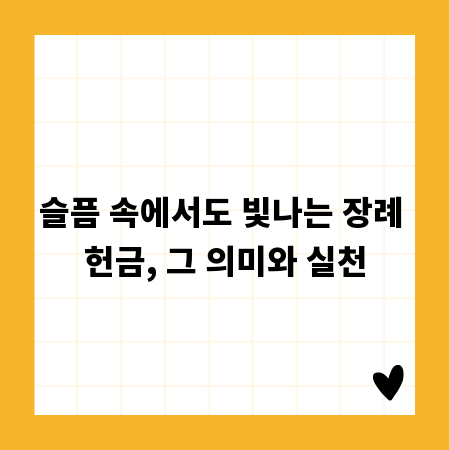슬픔 속에서도 빛나는 장례 헌금, 그 의미와 실천