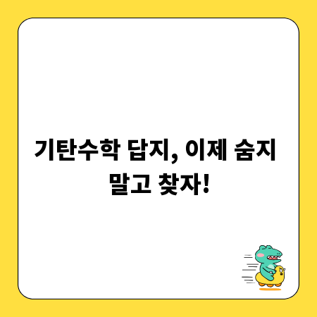 기탄수학 답지, 이제 숨지 말고 찾자!
