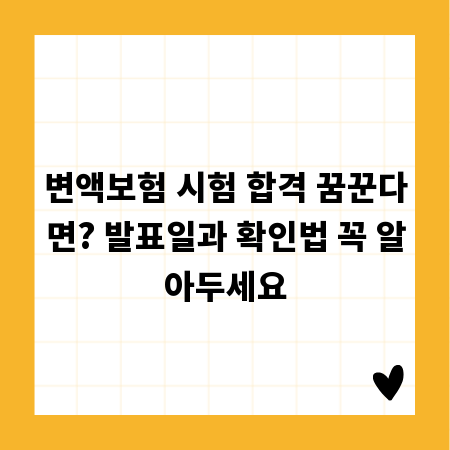 변액보험 시험 합격 꿈꾼다면? 발표일과 확인법 꼭 알아두세요