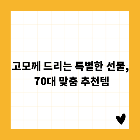 고모께 드리는 특별한 선물, 70대 맞춤 추천템