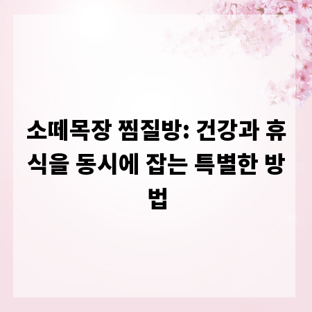 소떼목장 찜질방: 건강과 휴식을 동시에 잡는 특별한 방법