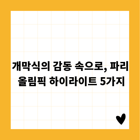 개막식의 감동 속으로, 파리 올림픽 하이라이트 5가지