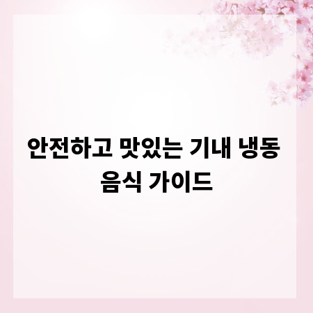 안전하고 맛있는 기내 냉동 음식 가이드