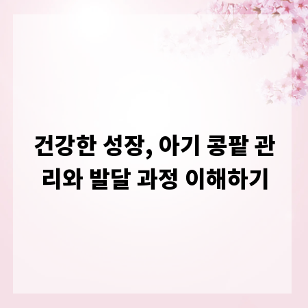 건강한 성장, 아기 콩팥 관리와 발달 과정 이해하기