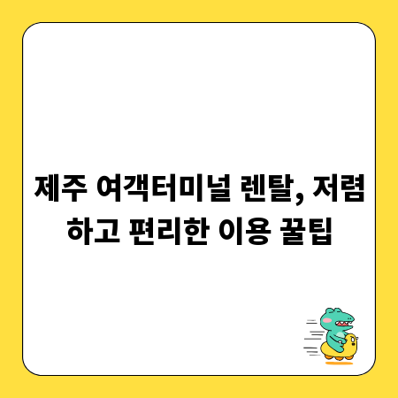제주 여객터미널 렌탈, 저렴하고 편리한 이용 꿀팁