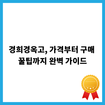 경희경옥고, 가격부터 구매 꿀팁까지 완벽 가이드
