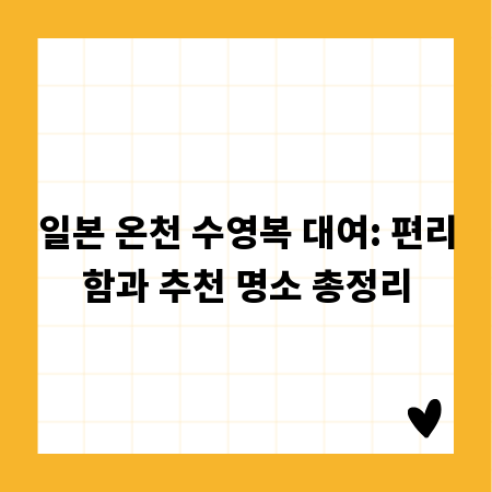 일본 온천 수영복 대여: 편리함과 추천 명소 총정리