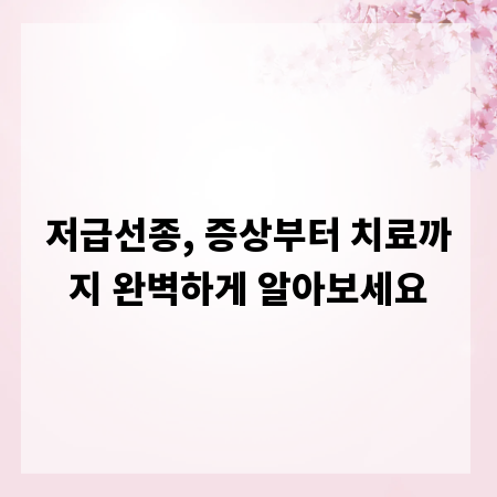 저급선종, 증상부터 치료까지 완벽하게 알아보세요