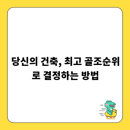 당신의 건축, 최고 골조순위로 결정하는 방법