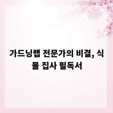 가드닝랩 전문가의 비결, 식물 집사 필독서