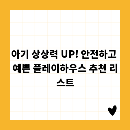 아기 상상력 UP! 안전하고 예쁜 플레이하우스 추천 리스트