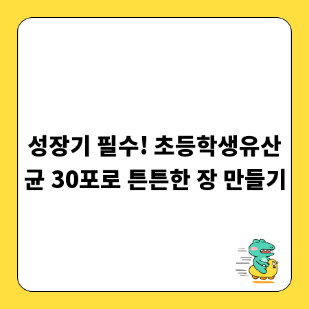성장기 필수! 초등학생유산균 30포로 튼튼한 장 만들기
