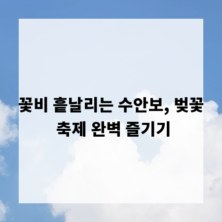 꽃비 흩날리는 수안보, 벚꽃 축제 완벽 즐기기