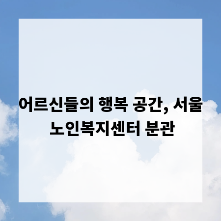 어르신들의 행복 공간, 서울 노인복지센터 분관