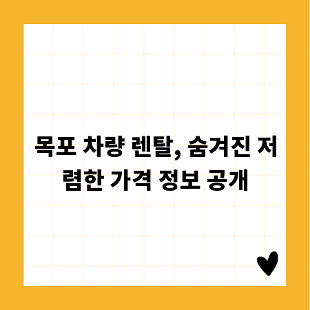 목포 차량 렌탈, 숨겨진 저렴한 가격 정보 공개