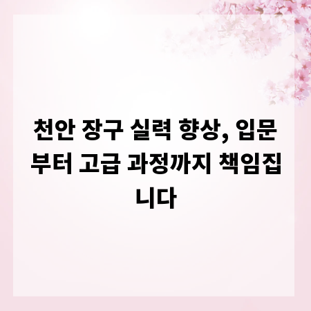 천안 장구 실력 향상, 입문부터 고급 과정까지 책임집니다