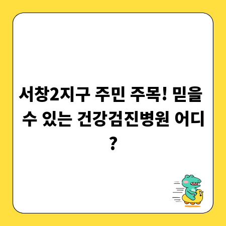 서창2지구 주민 주목! 믿을 수 있는 건강검진병원 어디?