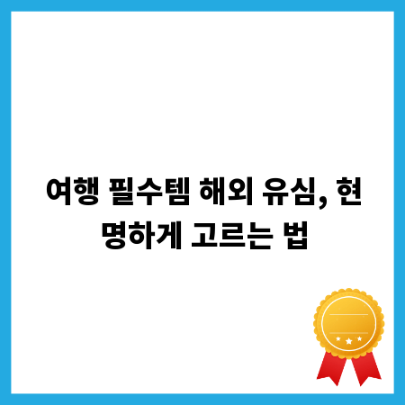 여행 필수템 해외 유심, 현명하게 고르는 법