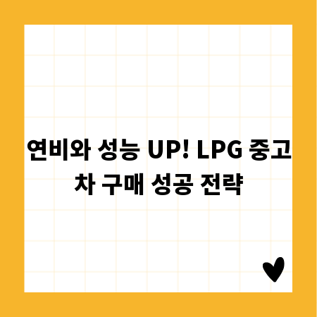 연비와 성능 UP! LPG 중고차 구매 성공 전략