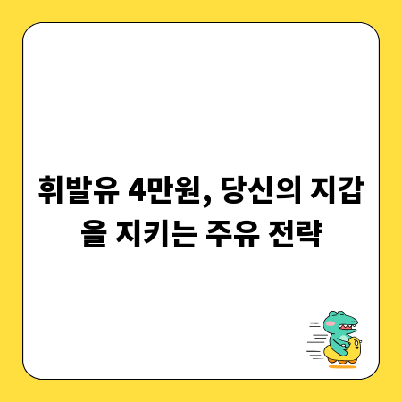 휘발유 4만원, 당신의 지갑을 지키는 주유 전략
