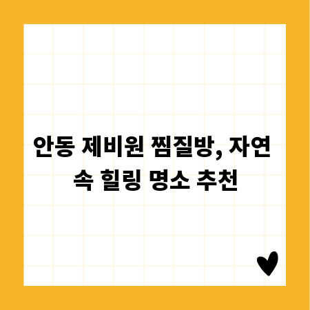 안동 제비원 찜질방, 자연 속 힐링 명소 추천