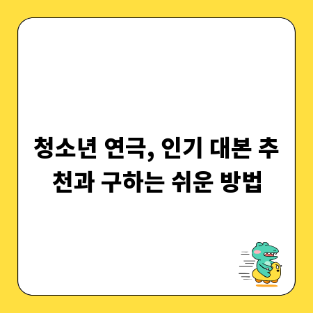 청소년 연극, 인기 대본 추천과 구하는 쉬운 방법