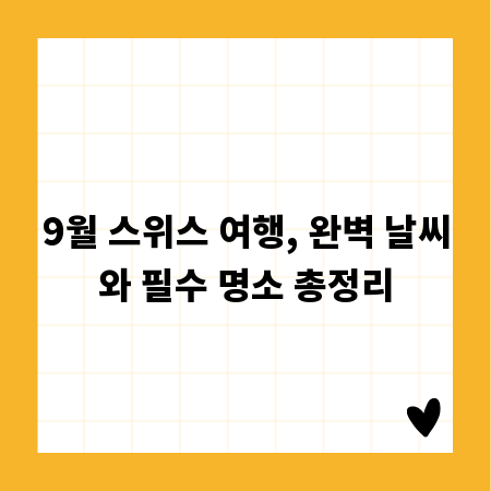 9월 스위스 여행, 완벽 날씨와 필수 명소 총정리