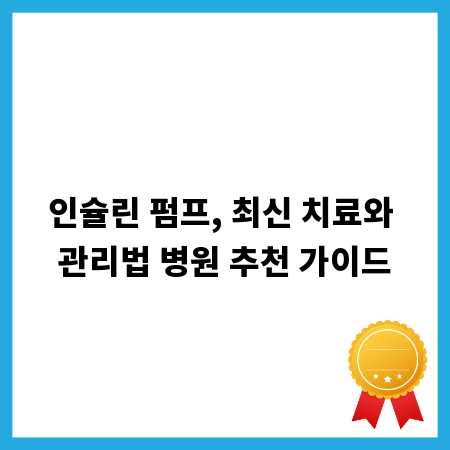 인슐린 펌프, 최신 치료와 관리법 병원 추천 가이드