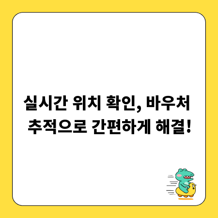 실시간 위치 확인, 바우처 추적으로 간편하게 해결!