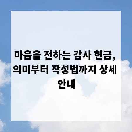 마음을 전하는 감사 헌금, 의미부터 작성법까지 상세 안내