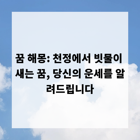 꿈 해몽: 천정에서 빗물이 새는 꿈, 당신의 운세를 알려드립니다