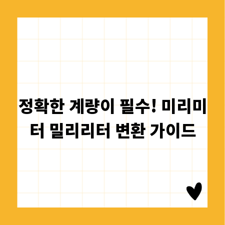 정확한 계량이 필수! 미리미터 밀리리터 변환 가이드