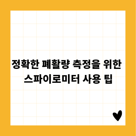 정확한 폐활량 측정을 위한 스파이로미터 사용 팁