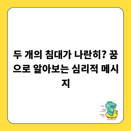 두 개의 침대가 나란히? 꿈으로 알아보는 심리적 메시지