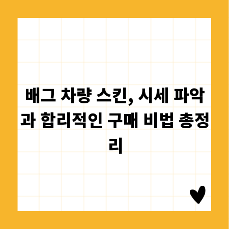 배그 차량 스킨, 시세 파악과 합리적인 구매 비법 총정리