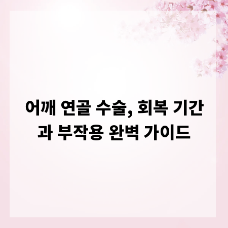 어깨 연골 수술, 회복 기간과 부작용 완벽 가이드