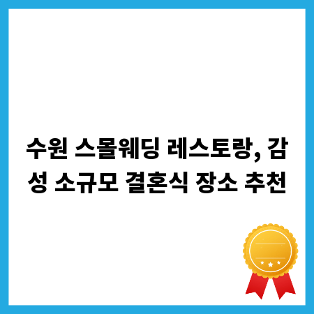 수원 스몰웨딩 레스토랑, 감성 소규모 결혼식 장소 추천