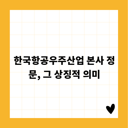 한국항공우주산업 본사 정문, 그 상징적 의미