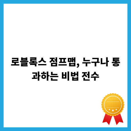 로블록스 점프맵, 누구나 통과하는 비법 전수
