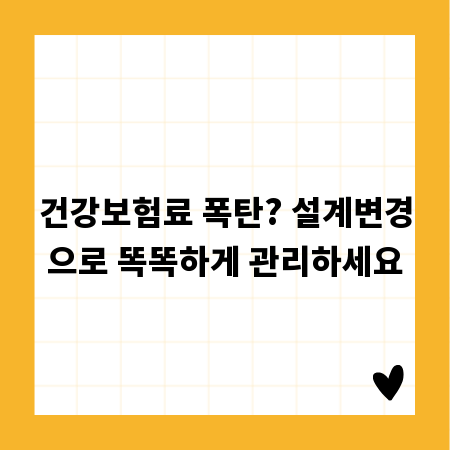 건강보험료 폭탄? 설계변경으로 똑똑하게 관리하세요