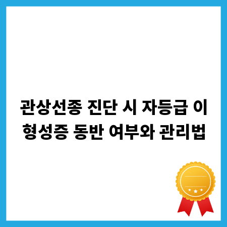 관상선종 진단 시 자등급 이형성증 동반 여부와 관리법